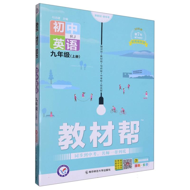 2023-2024年教材帮 初中 九上 英语 RJ（人教）（河南专用）