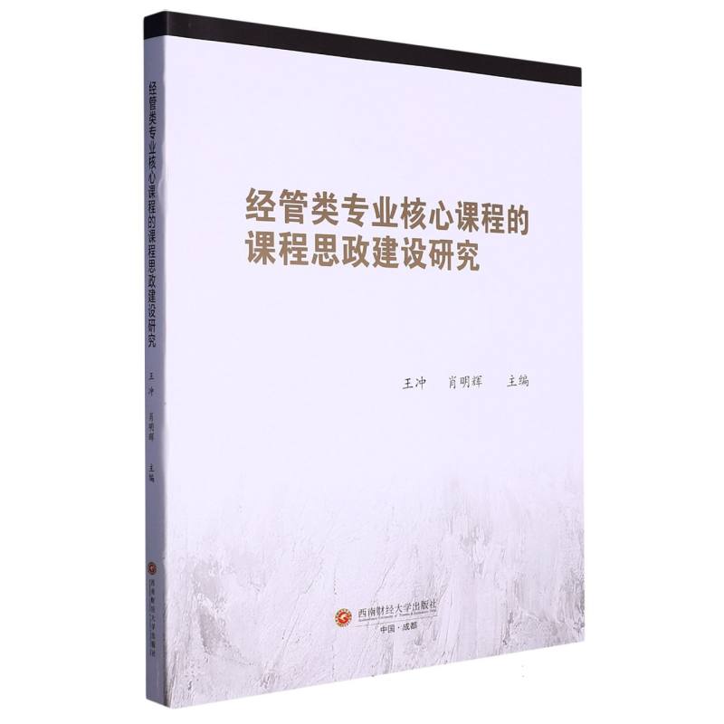 经管类专业核心课程的课程思政建设研究