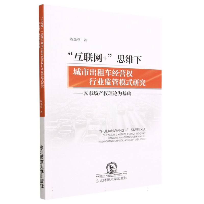 互联网+思维下城市出租车经营权行业监管模式研究-以市场产权理论为基础
