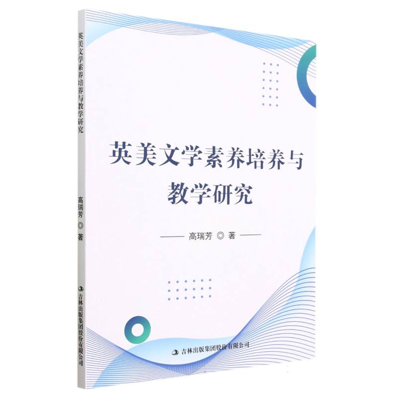 英美文学素养培养与教学研究