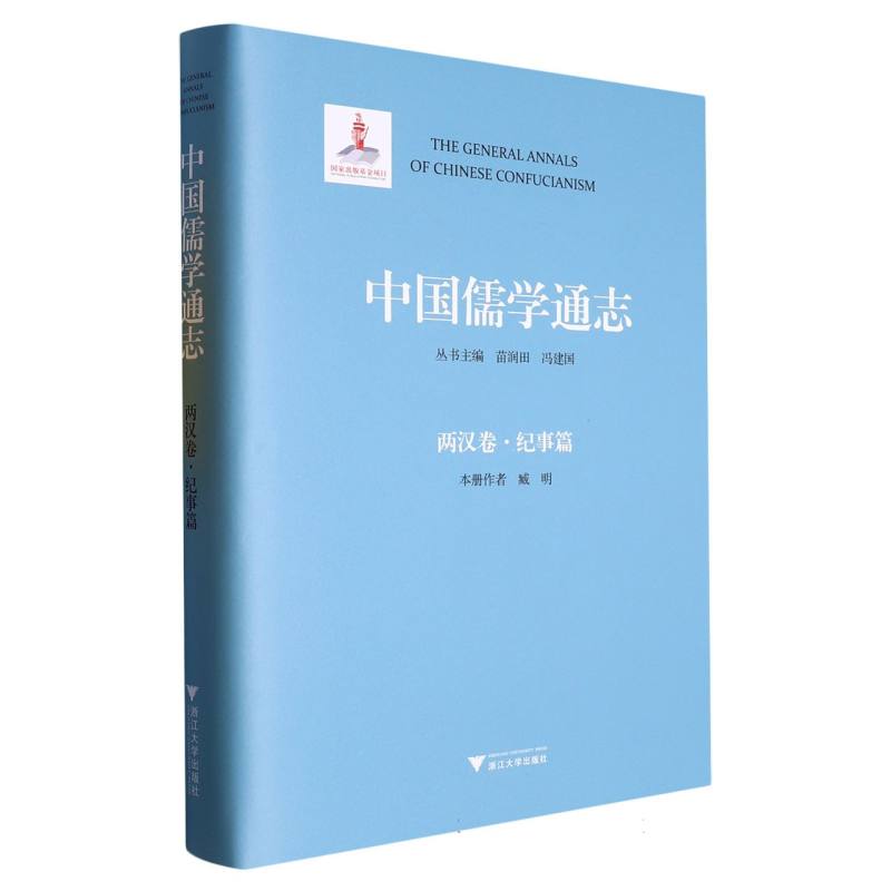 中国儒学通志·两汉卷·纪事篇