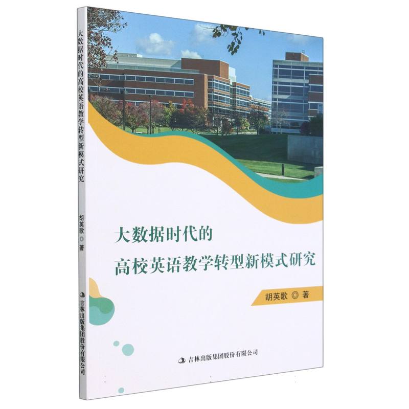 大数据时代的高校英语教学转型新模式研究