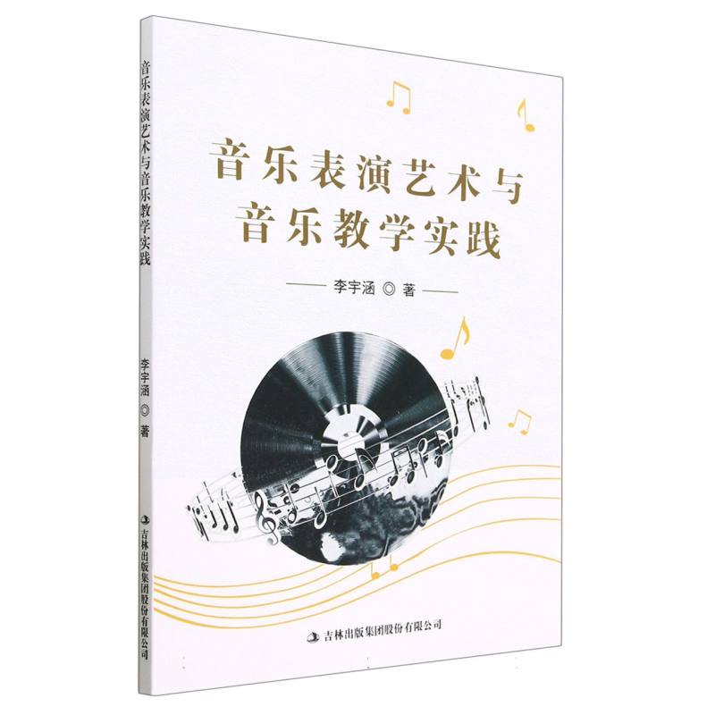 音乐表演艺术与音乐教学实践