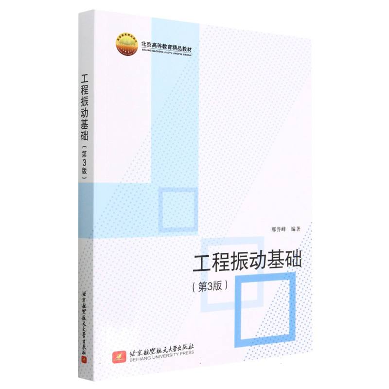工程振动基础（第3版）
