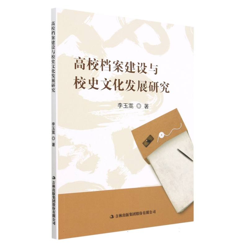 高校档案建设与校史文化发展研究