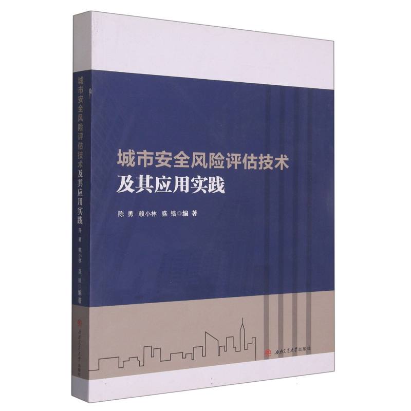 城市安全风险评估技术及其应用实践