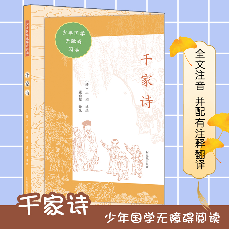千家诗（少年国学无障碍阅读）
