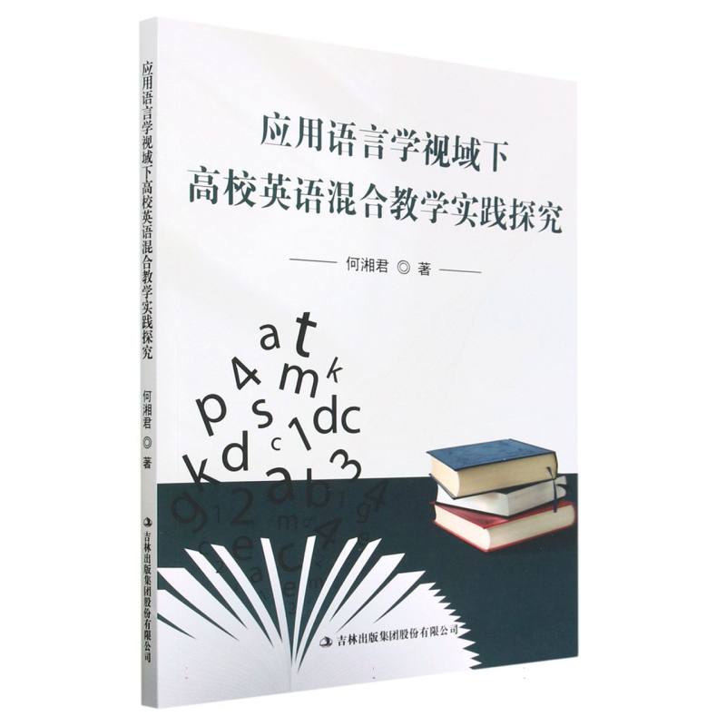 应用语言学视域下高校英语混合教学实践探究