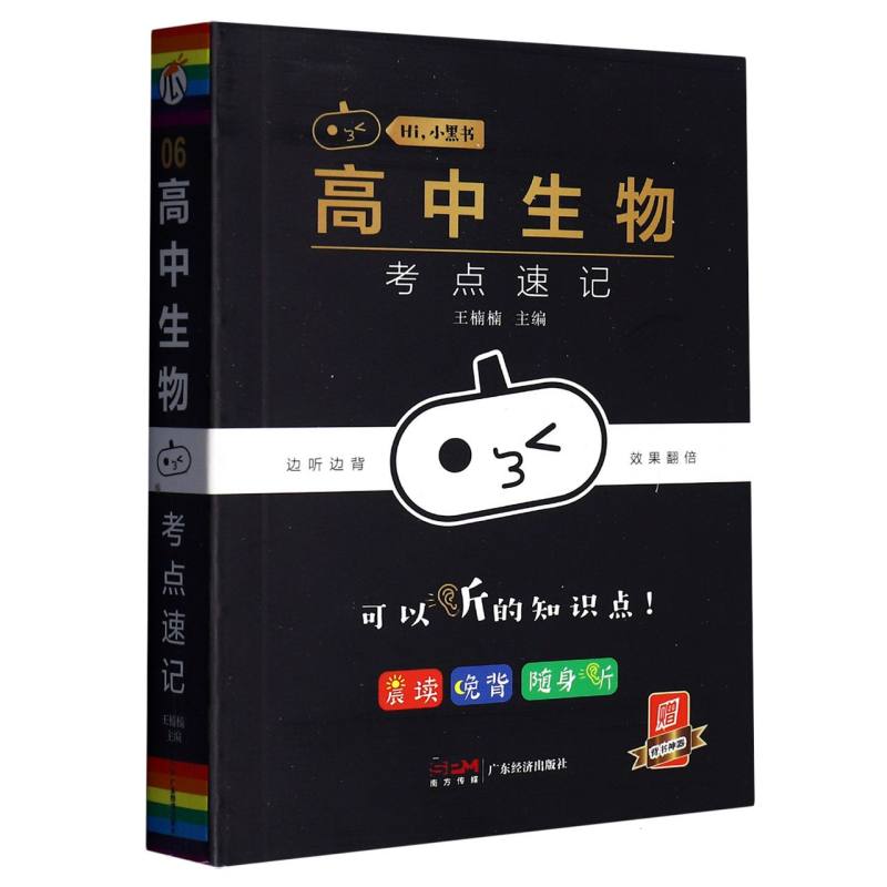 高中生物考点速记/Hi小黑书