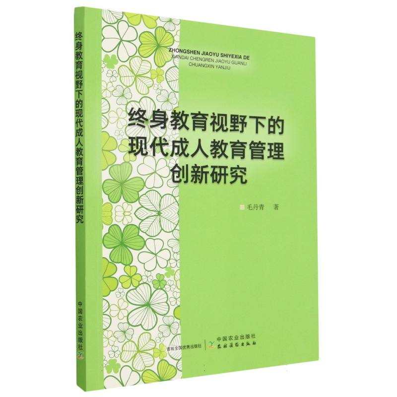 终身教育视野下的现代成人教育管理创新研究