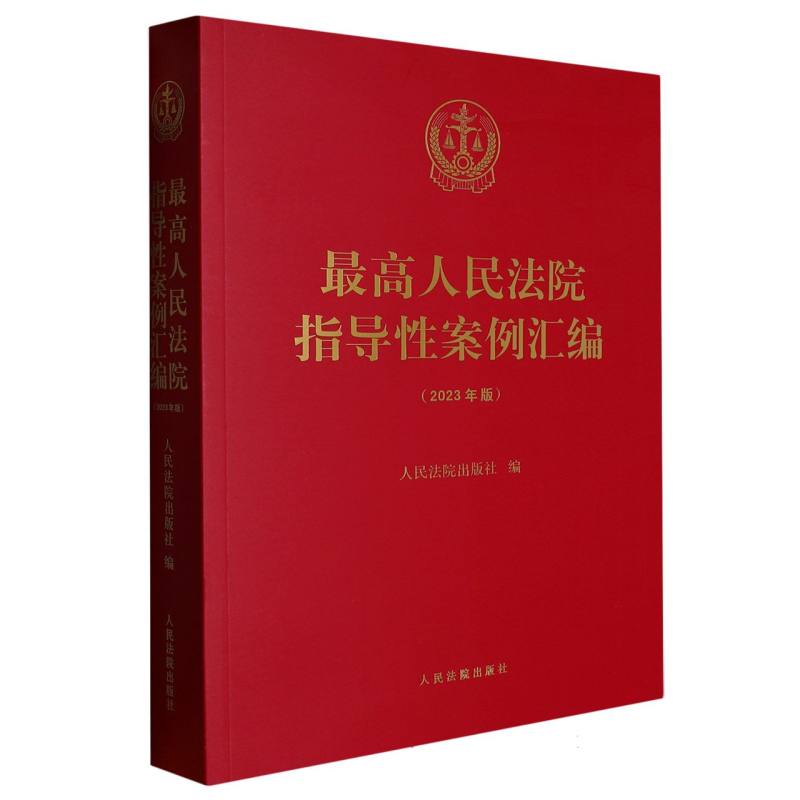 最高人民法院指导性案例汇编（2023年版）