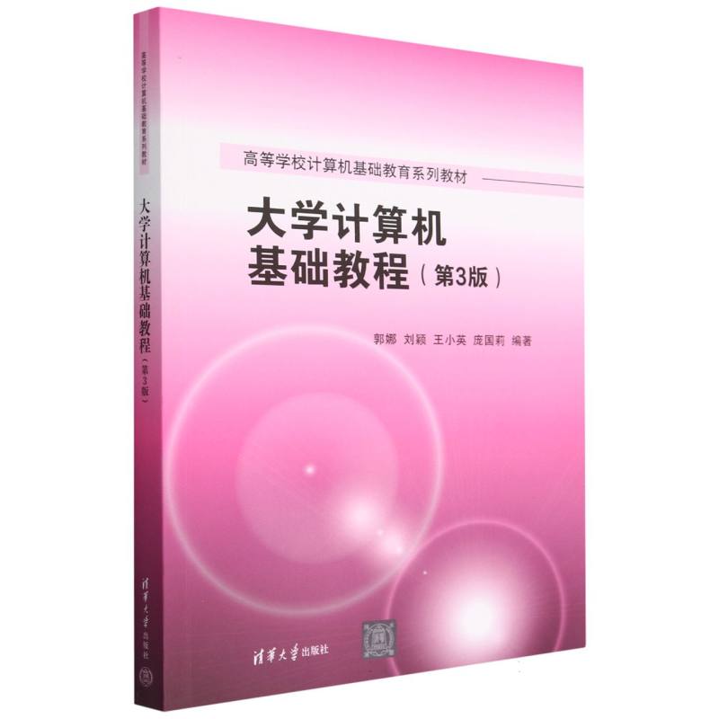 大学计算机基础教程（第3版高等学校计算机基础教育系列教材）