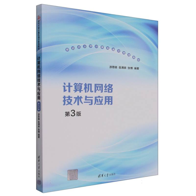 计算机网络技术与应用（第3版新时代大学计算机通识教育教材）