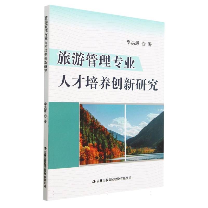 旅游管理专业人才培养创新研究