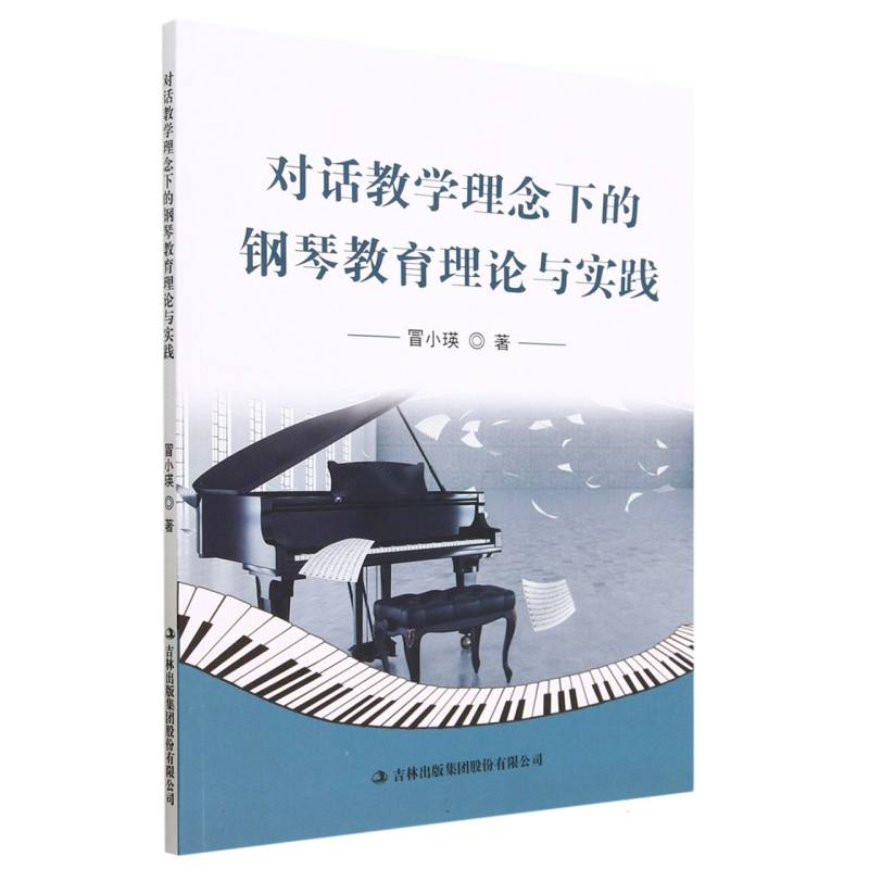 对话教学理念下的钢琴教育理论与实践