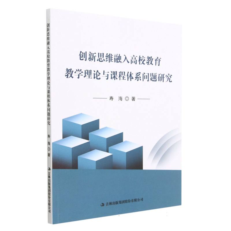 创新思维融入高校教育教学理论与课程体系问题研究