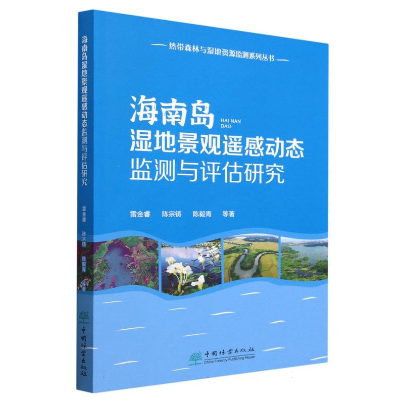 海南岛湿地景观遥感动态监测与评估研究/热带森林与湿地资源监测系列丛书