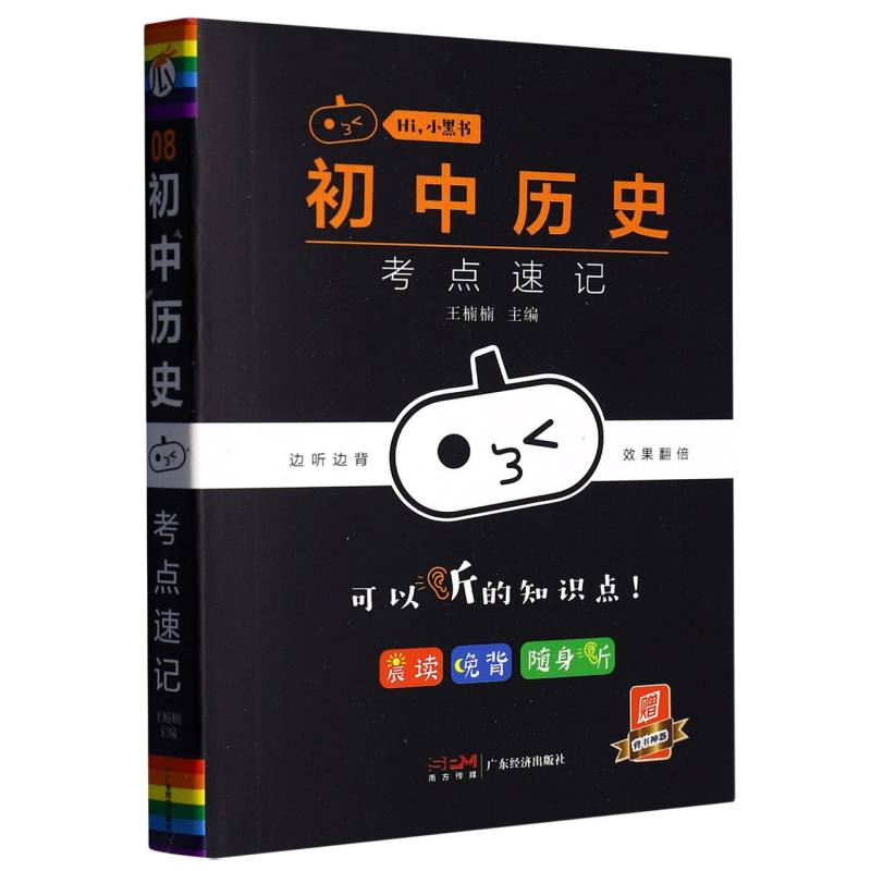 2023瓜二传媒（小黑书系列）初中历史考点速记08