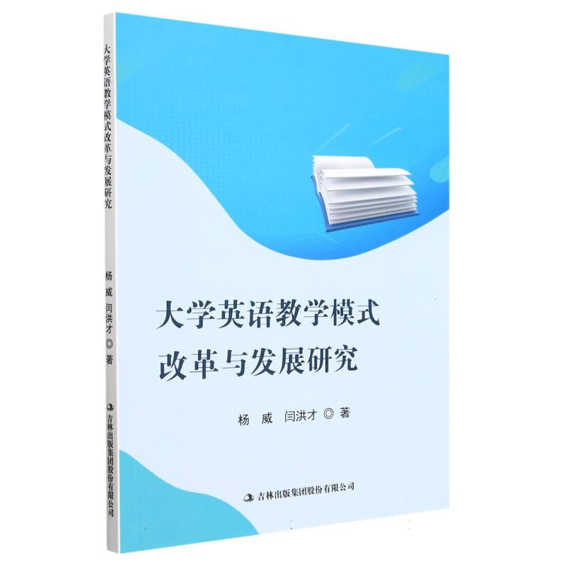 大学英语教学模式改革与发展研究
