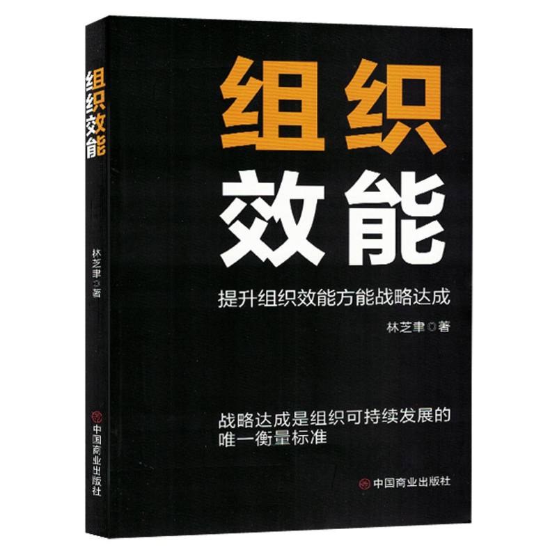 组织效能:提升组织效能方能战略达成