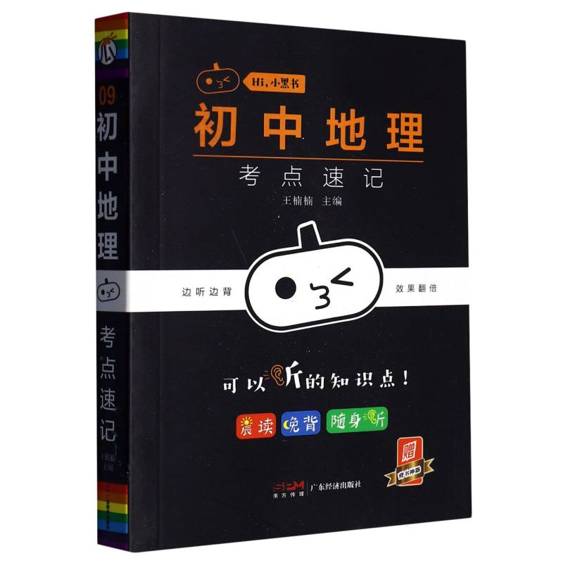 2023瓜二传媒（小黑书系列）初中地理考点速记09