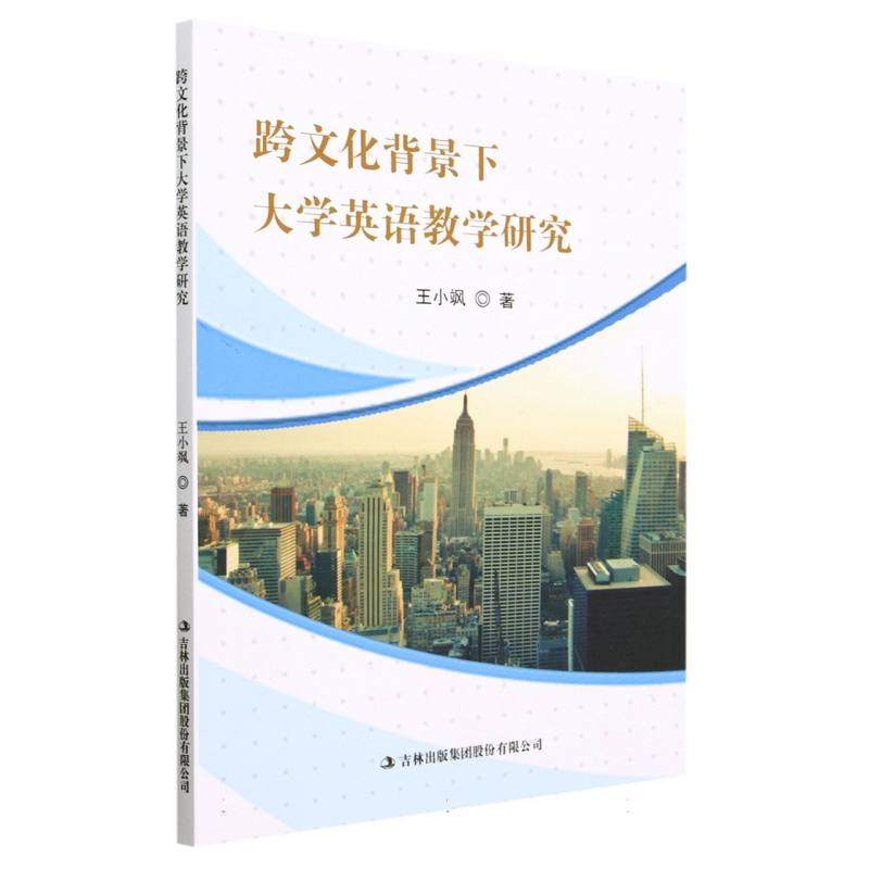 跨文化背景下大学英语教学研究