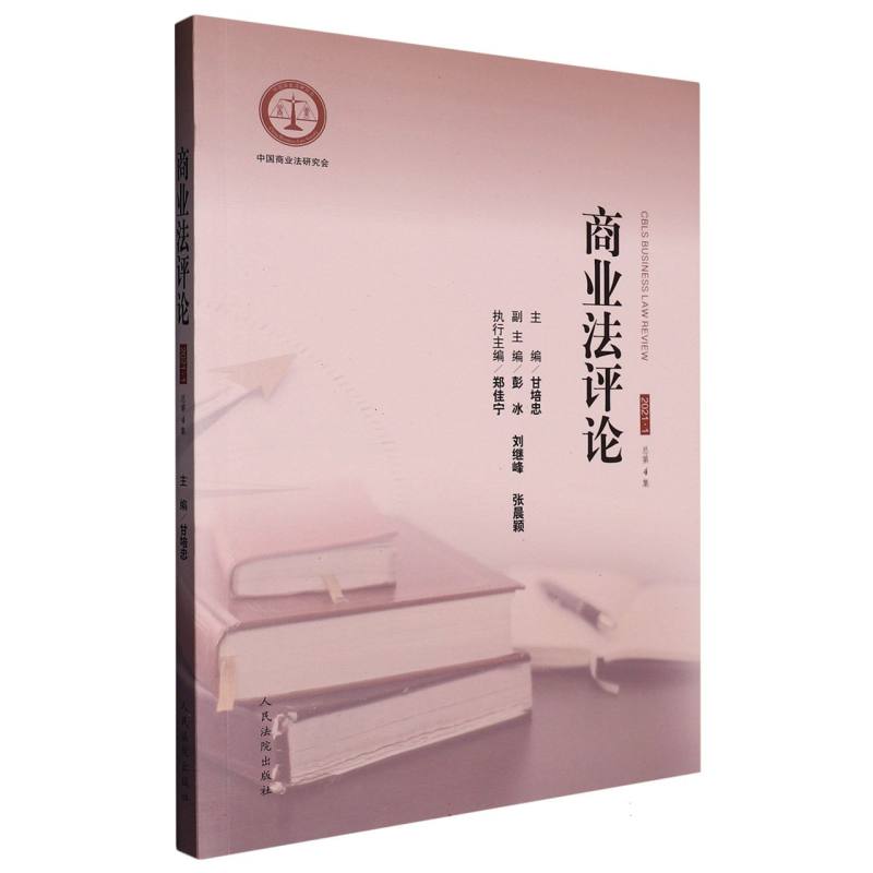 商业法评论2021.1（总第4集）