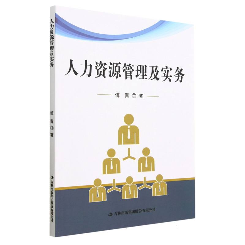 人力资源管理及实务