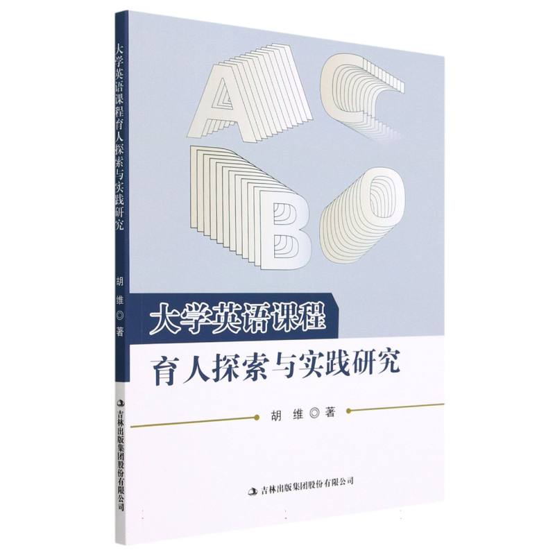 大学英语课程育人探索与实践研究