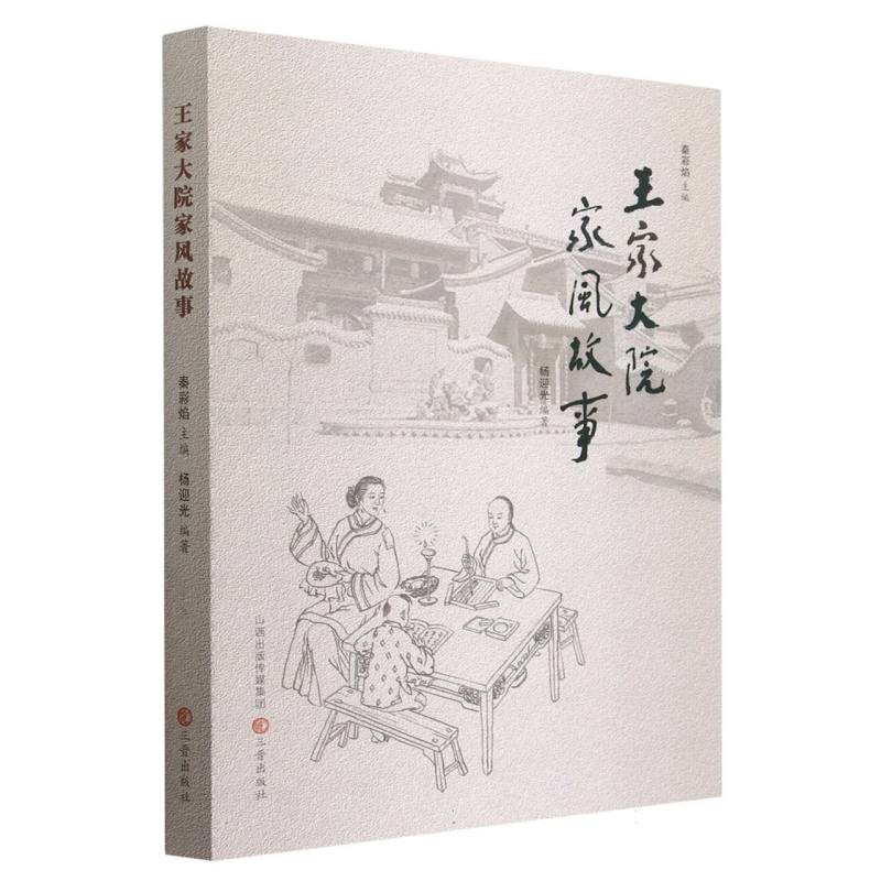 王家大院家风故事