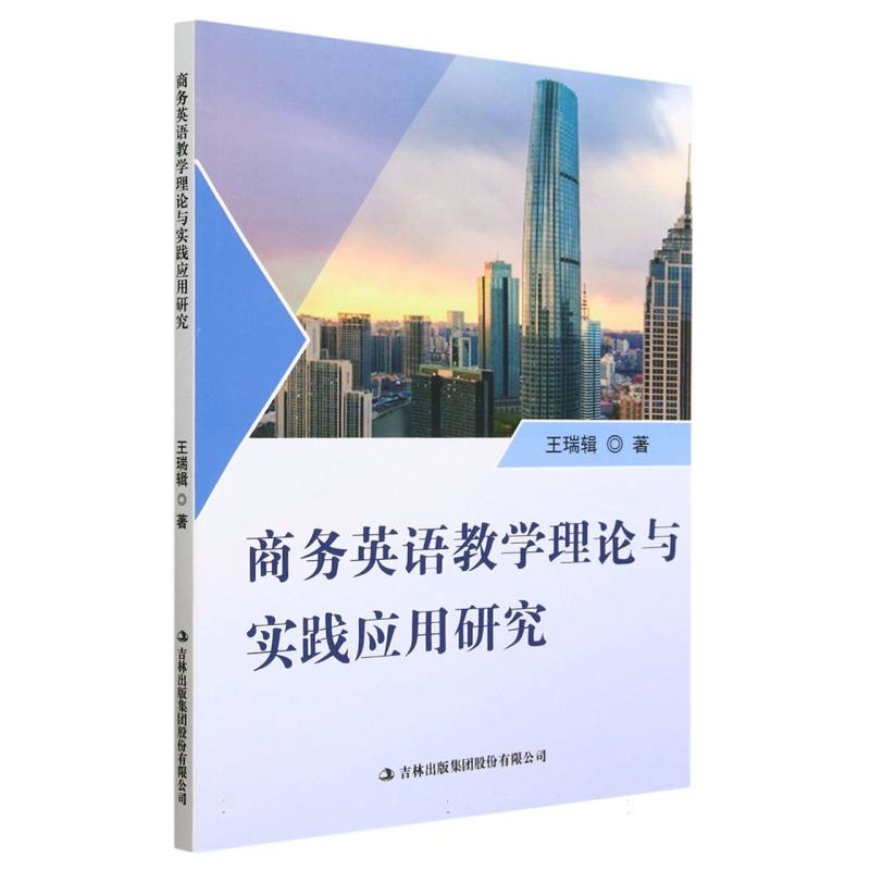 商务英语教学理论与实践应用研究