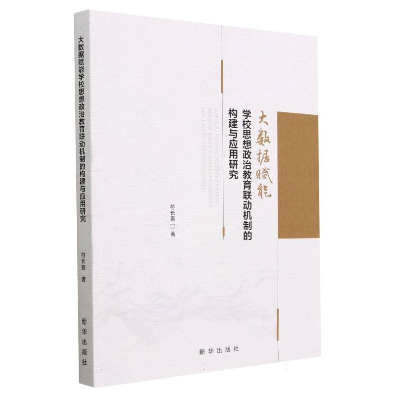 大数据赋能学校思想政治教育联动机制的构建与应用研究