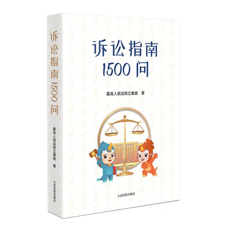 诉讼指南1500问