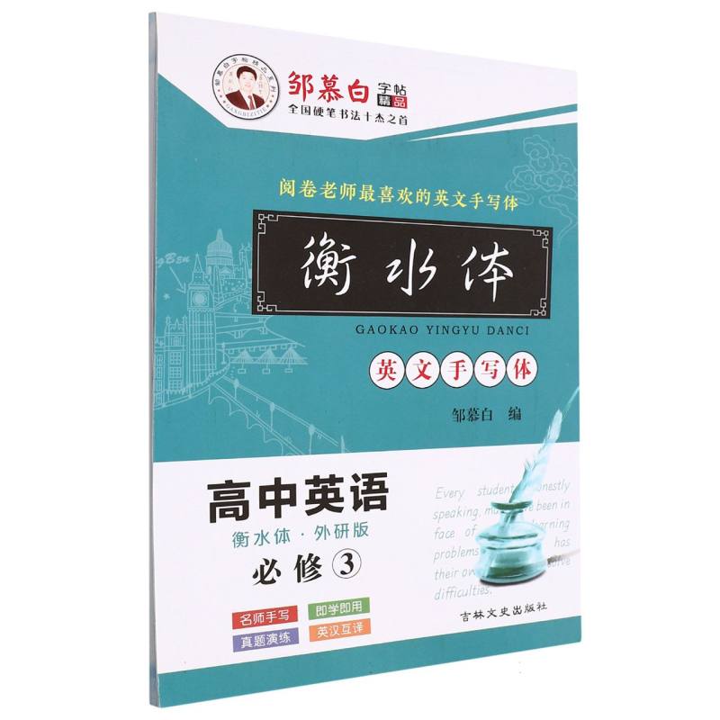 高中英语(必修3外研版衡水体英文手写体)/邹慕白字帖精品系列