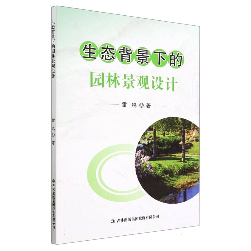 生态背景下的园林景观设计