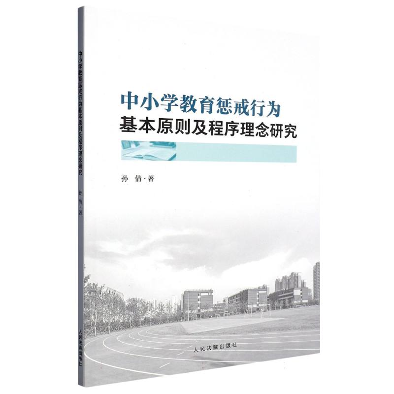 中小学教育惩戒行为基本原则及程序理念研究