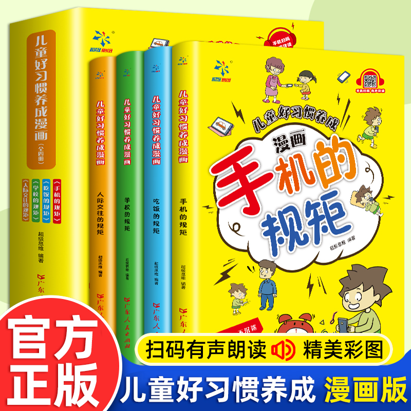 儿童好习惯养成漫画 : 全四册