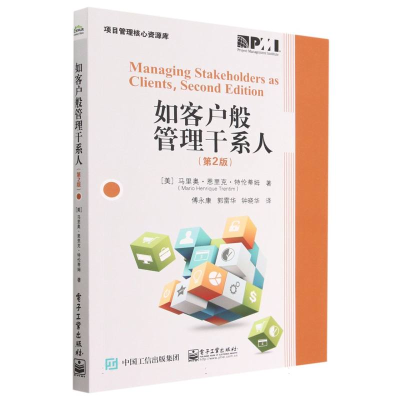 如客户般管理干系人（第2版）/项目管理核心资源库