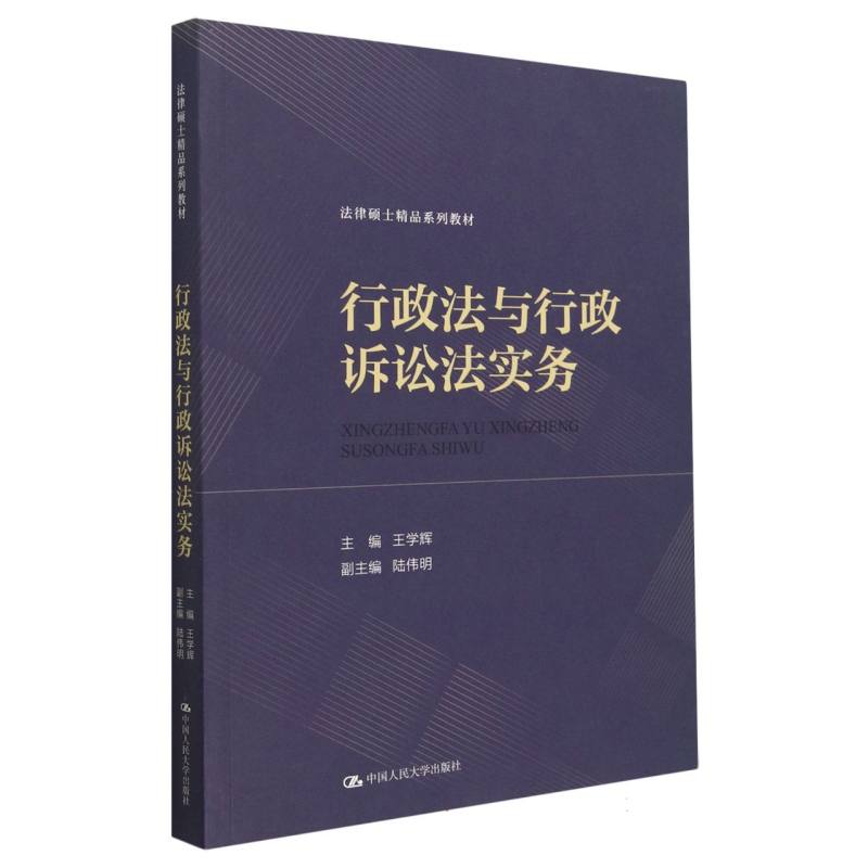 行政法与行政诉讼法实务（法律硕士精品系列教材）
