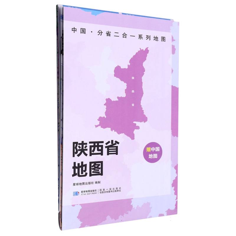 2023版 中国·分省二合一系列地图 陕西省地图（袋装）