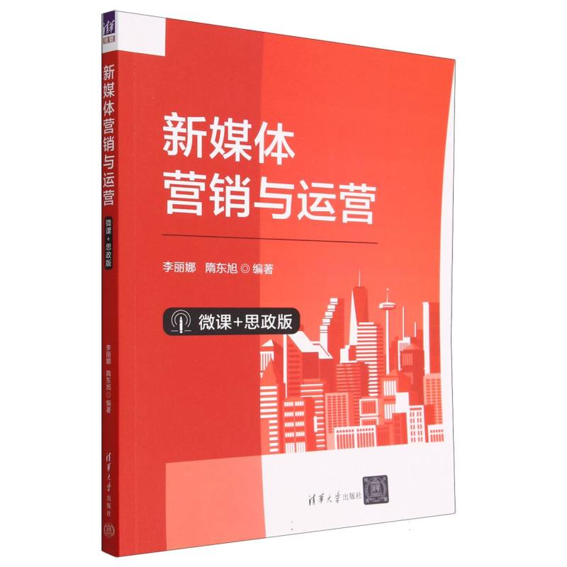 新媒体营销与运营（微课+思政版）