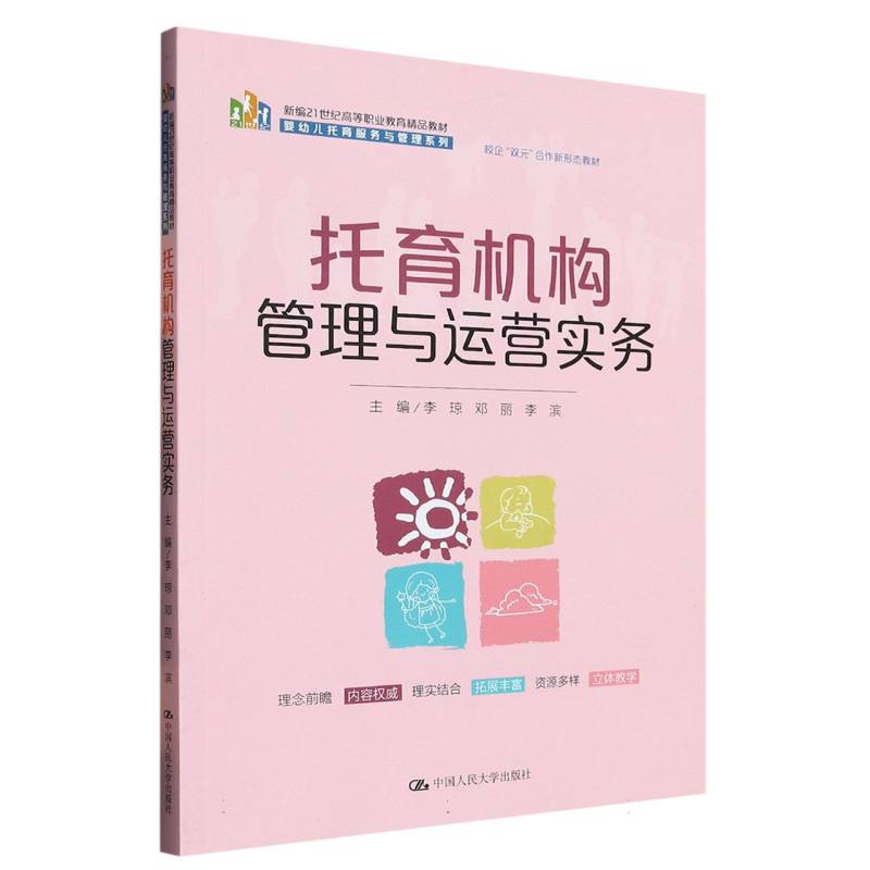 托育机构管理与运营实务（新编21世纪高等职业教育精品教材·婴幼儿托育服务与管理系列 