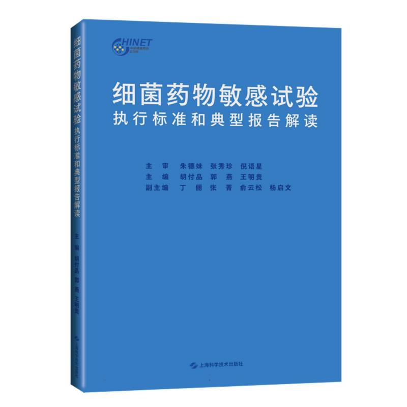 细菌药物敏感试验执行标准和典型报告解读