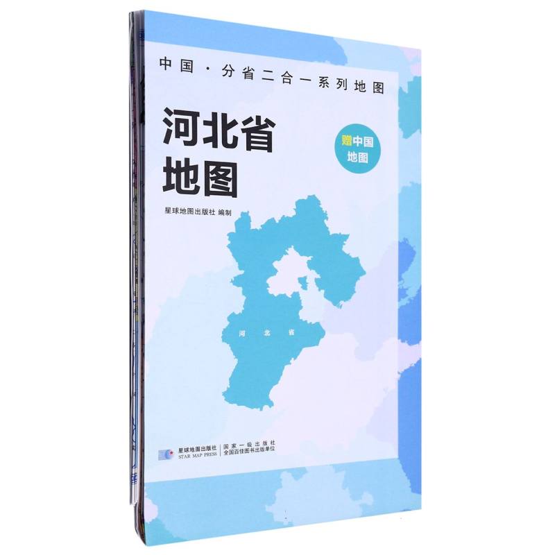 2023版 中国·分省二合一系列地图 河北省地图（袋装）