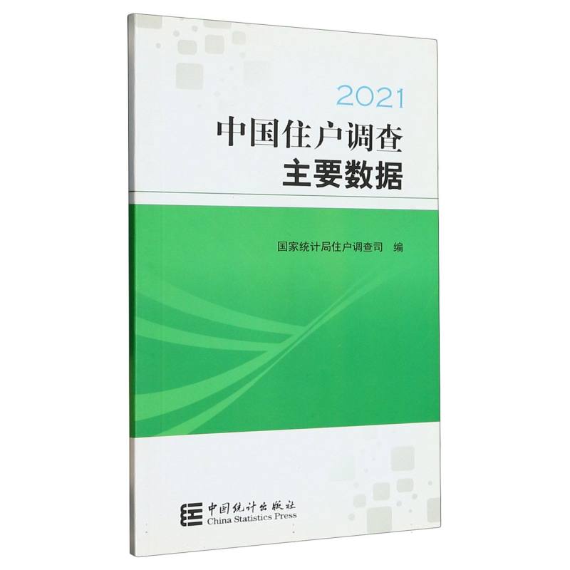 中国住户调查主要数据-2021