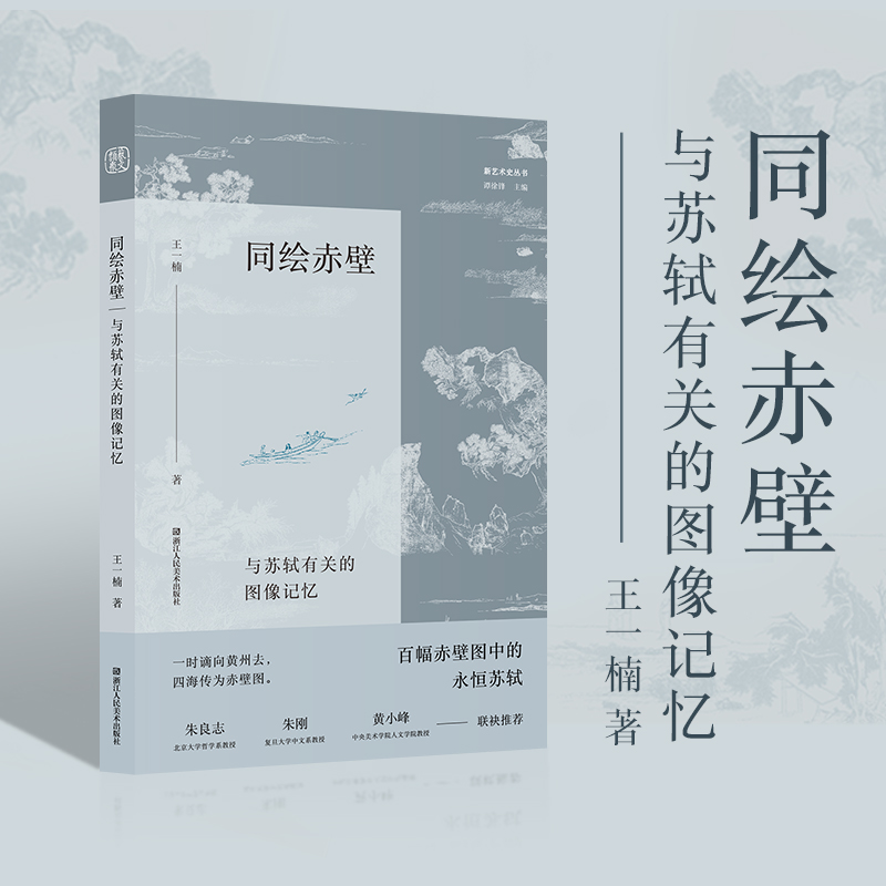 同绘赤壁（与苏轼有关的图像记忆）/新艺术史丛书