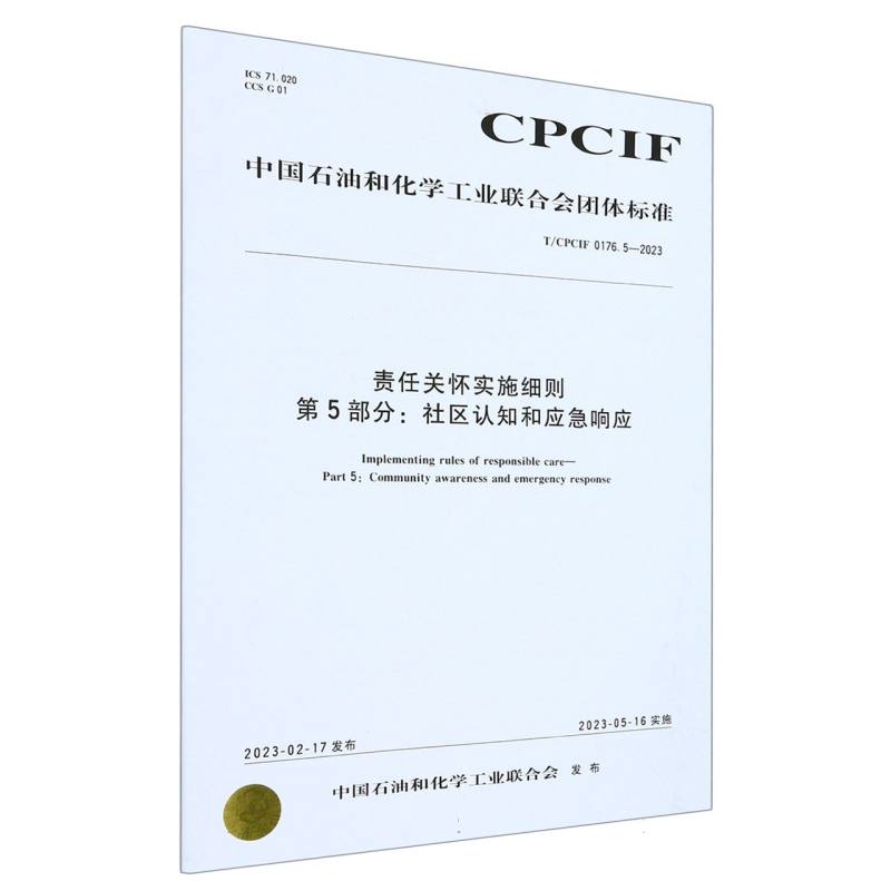 中国化工行业标准--责任关怀实施细则 第 5 部分：社区认知和应急响应