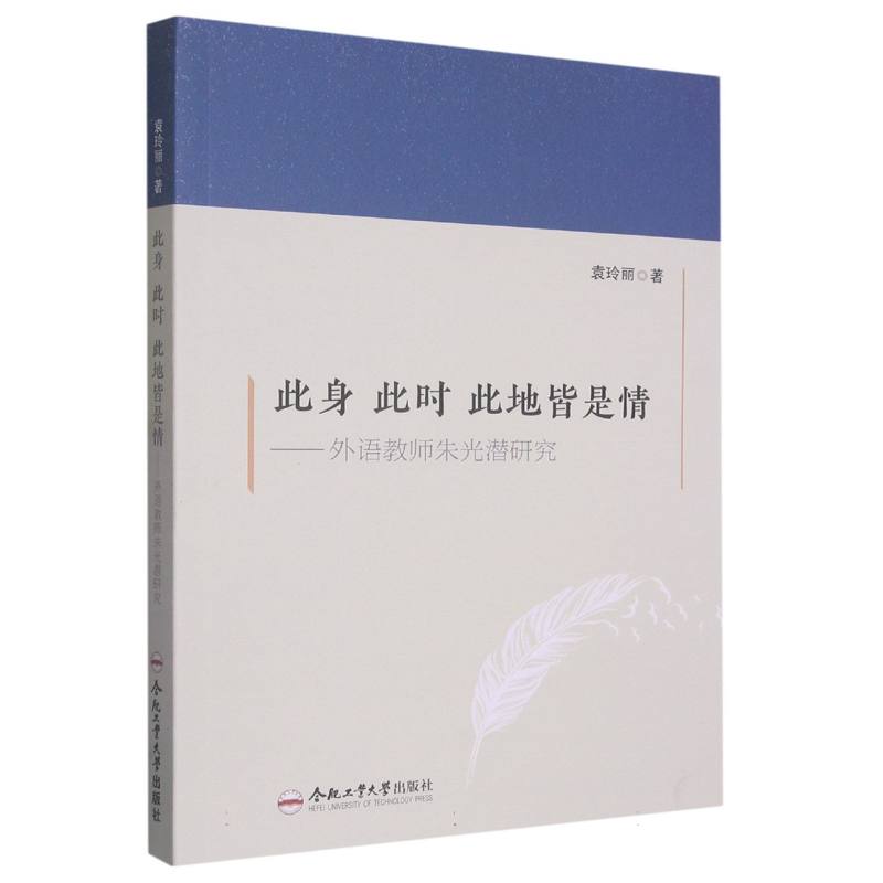 （2020年度合肥工业大学图书出版专项基金资助项目）此身 此时 此地皆是情——外语教师朱光潜研究