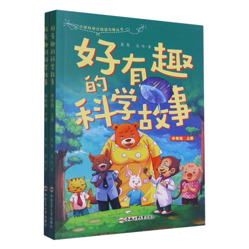 “小学科学分级读与做丛书”——好有趣的科学故事（中年级 上下册）