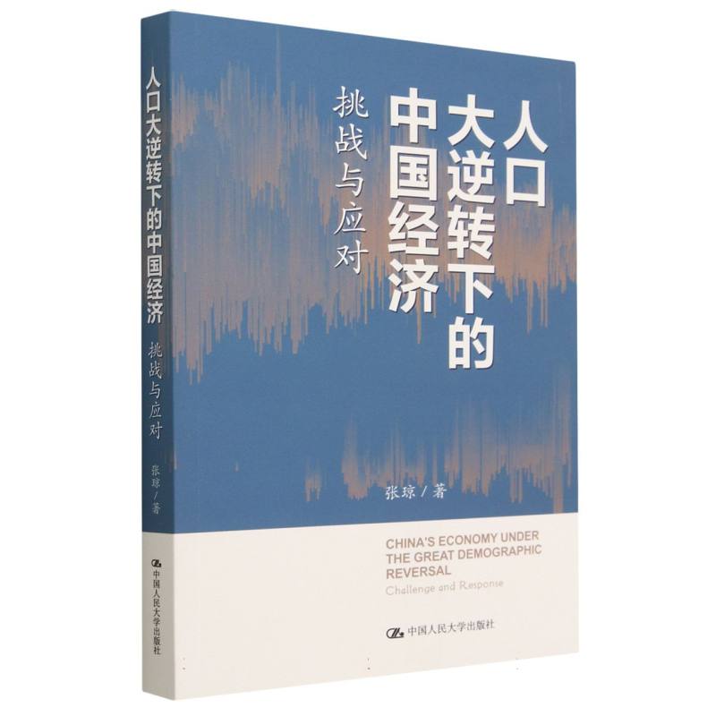 人口大逆转下的中国经济：挑战与应对